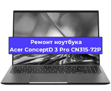 Замена кулера на ноутбуке Acer ConceptD 3 Pro CN315-72P в Екатеринбурге